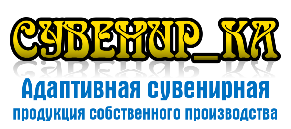 СУВЕНИР_КА